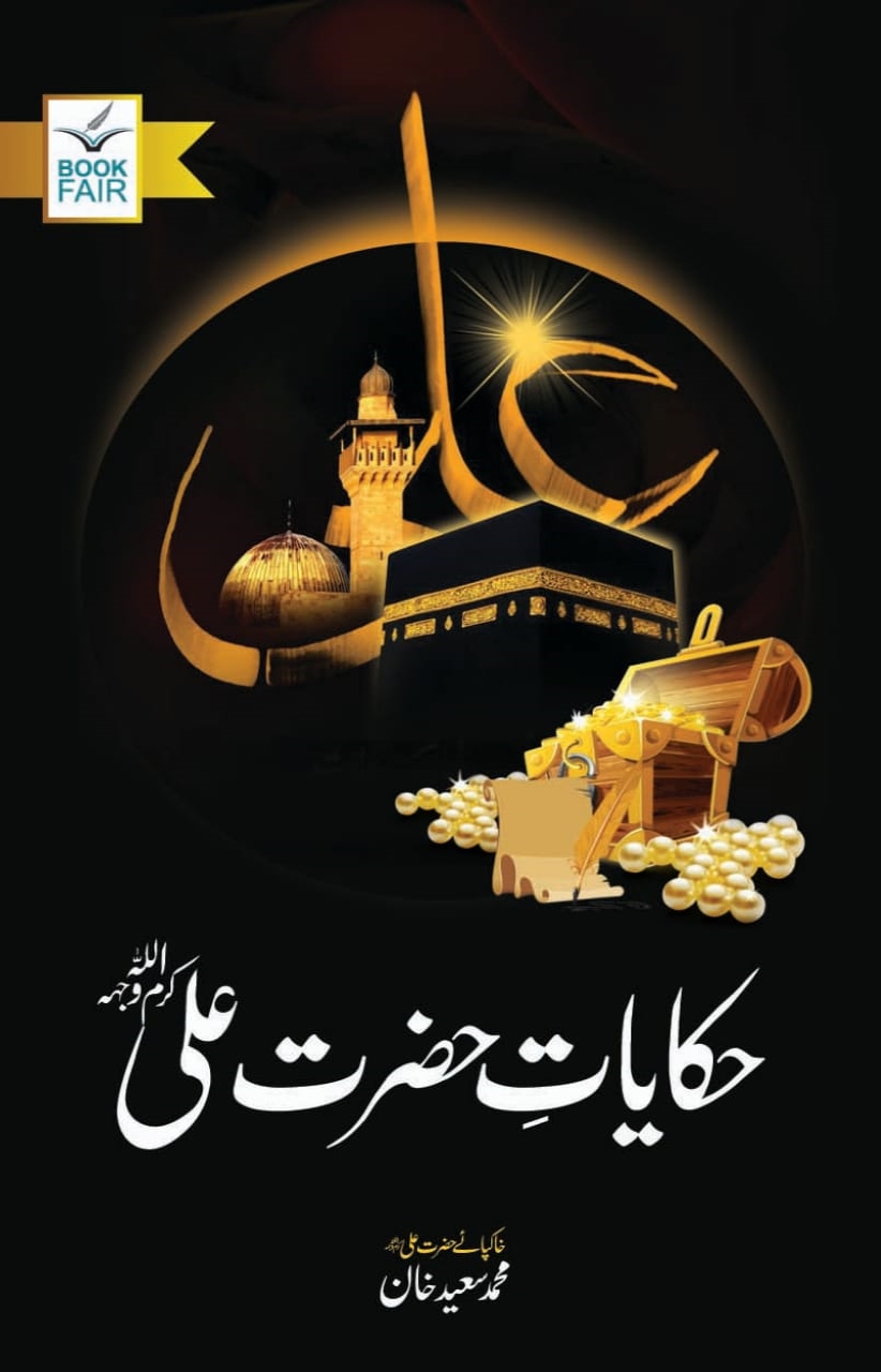 Hikayat a Hazrat Ali (حکایات حضرت علی ) – Onlineurdubazar.PK